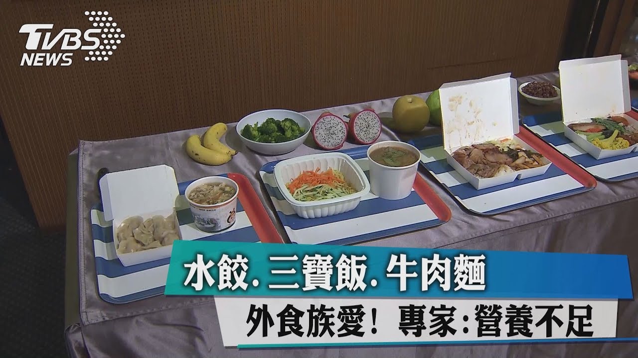 外食族愛!水餃、三寶飯、牛肉麵 專家:營養不足