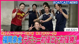 淡路市出身女性競艇選手　福岡泉水