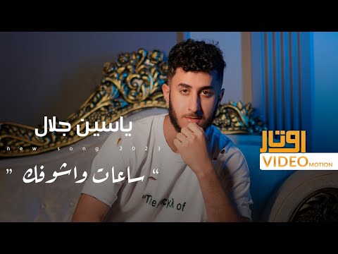 ساعات واشوفك ياسين جلال