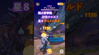 拠点要撃戦討伐クエスト 緊急クエスト ★8ディノバルドの討伐（ピアースクラブ改G10-5、クリアタイム00:17）#モンハンNow #ヘビィボウガン
