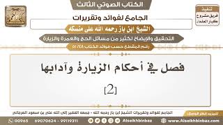 صورة [48 /51] فصل في أحكام الزيارة وآدابها [2] - الجامع لفوائد وتقريرات ابن باز على منسكه