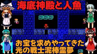 ゆっくりによるレトロゲーム実況FC版FFⅠpart11【ゆっくり実況】第十一話　海底神殿と人魚