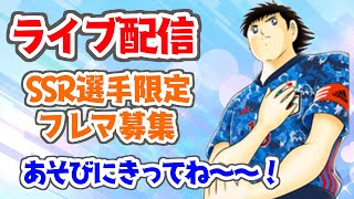 ＳSＲ選手限定フレンドリーマッチするよ～♪【生放送】