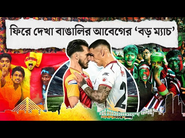 আজ যুবভারতীতে ইস্টবেঙ্গল-মোহনবাগানের মহারণ, তার আগে ফিরে দেখা বাঙালির আবেগের ‘বড় ম্যাচ’