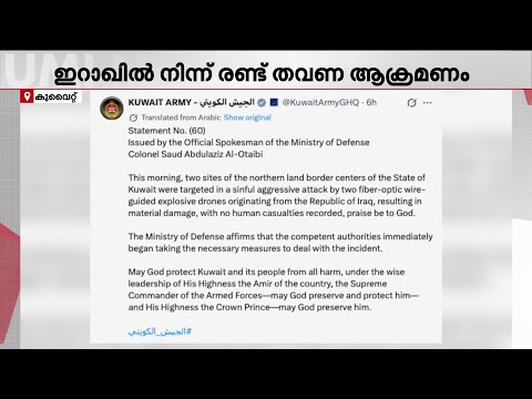 ഇറാഖിൽ നിന്ന് കുവൈറ്റിലേക്ക് വീണ്ടും ഡ്രോൺ ആക്രമണം; ആർക്കും പരിക്കില്ല | Kuwait | Iraq | Drone