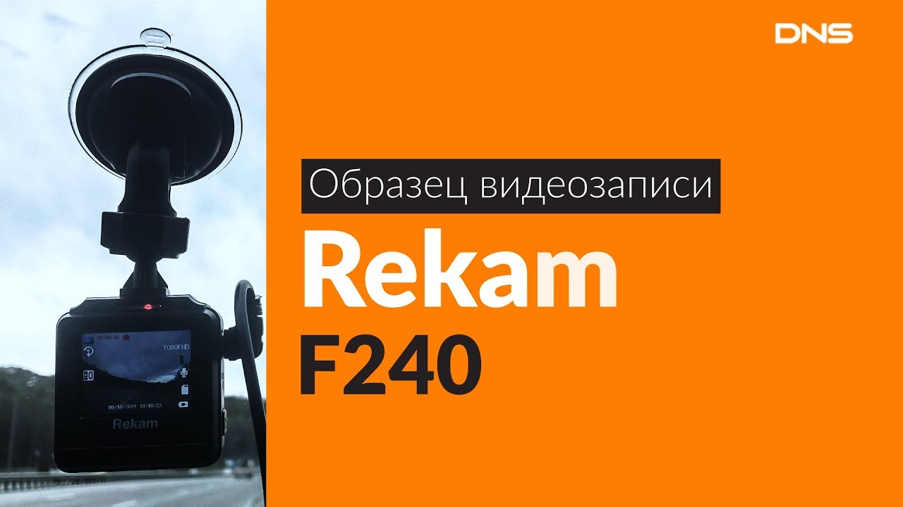 Видеорегистратор rekam f240 инструкция