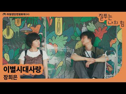 [MSFF2026] 이별시대사랑 | 장희은