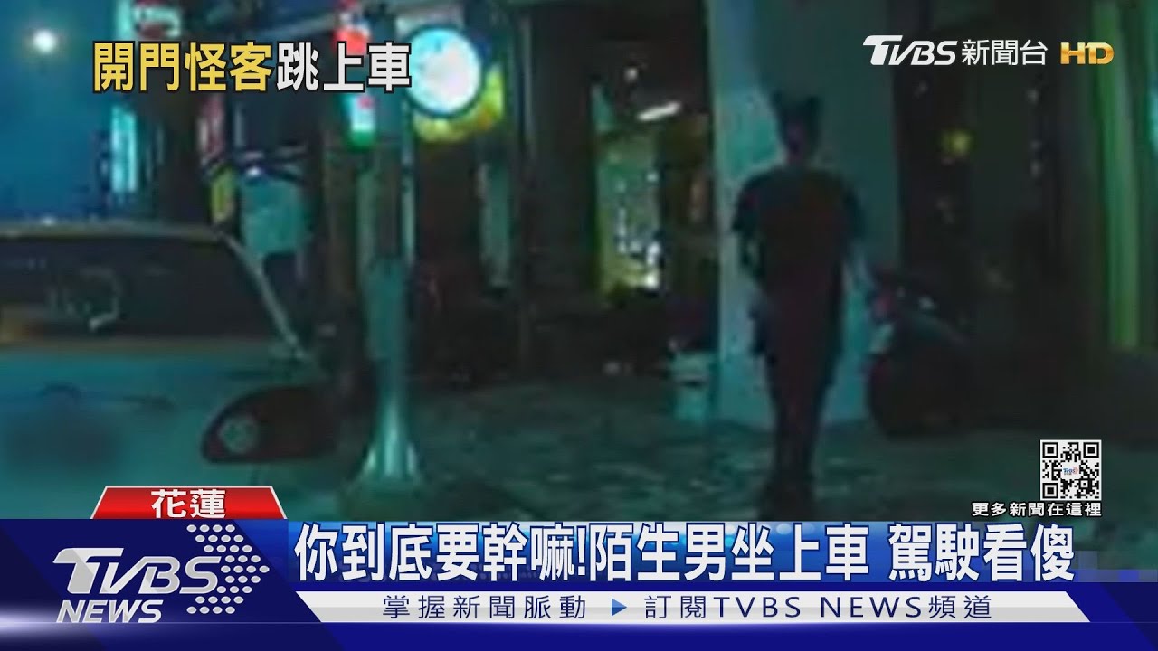 你到底要幹嘛!陌生男坐上車 駕駛看傻
