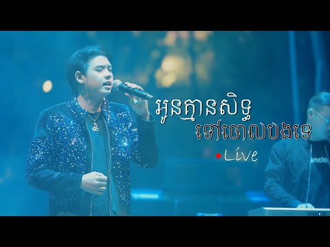 អូនគ្មាន​សិទ្ធ​ទៅចោលបងទេ​ (live) នៅ The Waters ដួង វីរៈសិទ្ធ