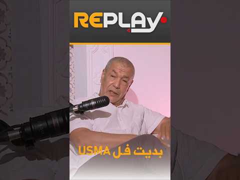 ريبلاي " علي بن شيخ "اختاروا ڨديورة ورفضوني"