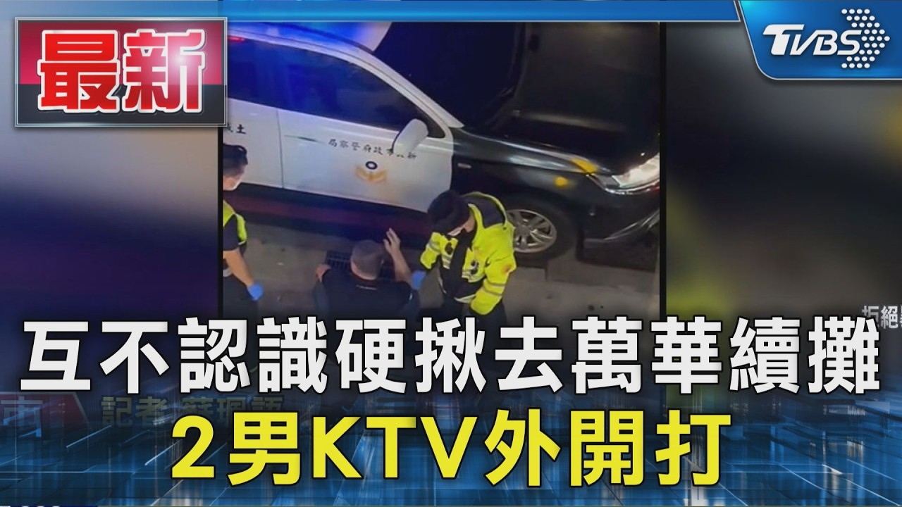 互不認識硬揪去萬華續攤 2男KTV外開打｜TVBS新聞 @TVBSNEWS01