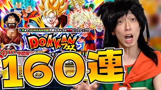 【ドッカンバトル】DOKKANフェス160連の奇跡を見せてやりたい！【DB芸人】