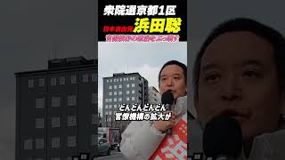 【官僚依存の政治】浜田聡が国会の“病巣”を指摘 自民党の勉強は官僚頼み？「それでいいのか」官僚の言いなり→官僚機構拡大→税金・社会保険料増の構図 #浜田聡 #日本自由党 #衆議院選挙 #京都1区