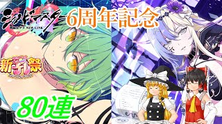 【シノマス】6周年記念新乳祭ガチャ睡蓮と日影求めて80連【ゆっくり実況】