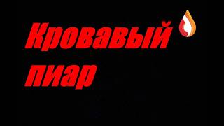 Кровавый пиар