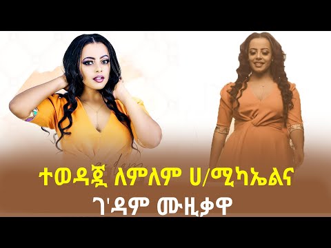Lemlem Hailemichael - Gedam | ገ'ዳም - ለምለም ሀ/ሚካኤልና ገ'ዳም ሙዚቃዋ