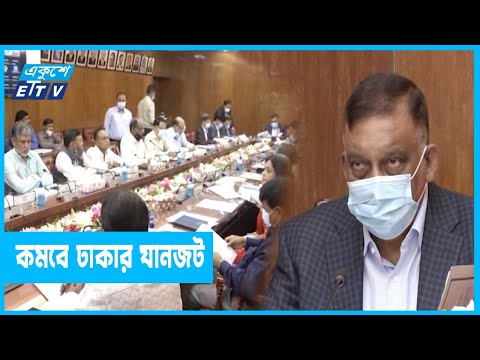 দু’এক দিনের মধ্যে কমবে ঢাকার যানজটঃ স্বরাষ্ট্রমন্ত্রী