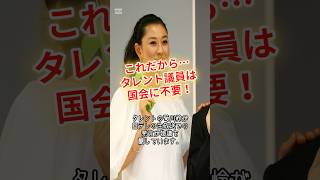 【炎上】タレント議員、これが現実！菊川怜の告白 #shorts #政治 #時事 #タレント
