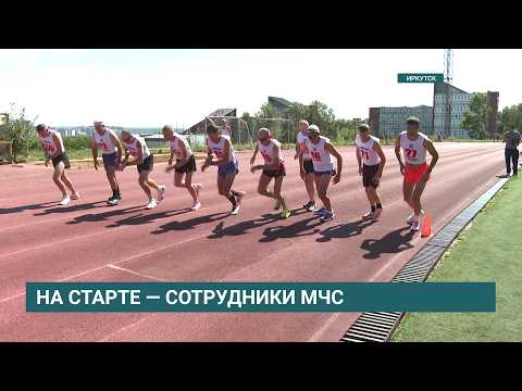 Соревнования по легкой атлетике II этапа Спартакиады МЧС России прошли в Иркутске