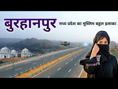 Burhanpur District Tour ! मध्य प्रदेश राज्य का ऐतिहासिक जिला ! History, Heritage & Natural Beauty