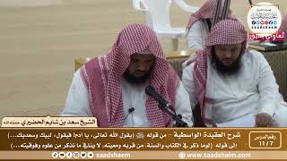 صورة 7 - 11 شرح العقيدة الواسطية المجلس ( 7 )  - الشيخ سعد بن شايم العنزي