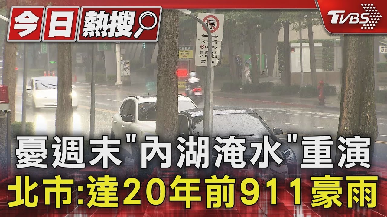 憂週末「內湖淹水」重演 北市:達20年前911豪雨