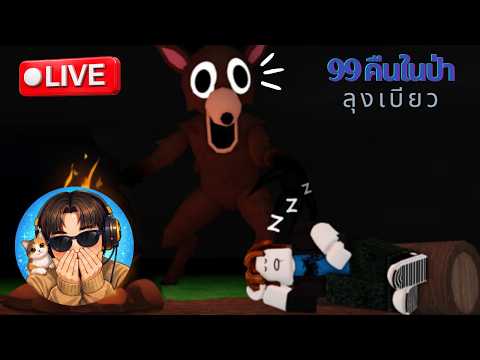 Live: ลุงเบียวมาเล่น Roblox!!!