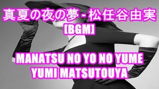真夏の夜の夢 - 松任谷由実[BGM]MANATSU NO YO NO YUME - YUMI MATSUTOUYA TBS ド�