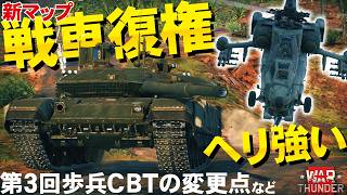 【WarThunder歩兵CBT】現代戦でも戦車は強いんや！新マップはヘリも戦いやすい！第３回の変更点など紹介【ウォーサンダー335・ゆっくり実況・Infantry CBT】