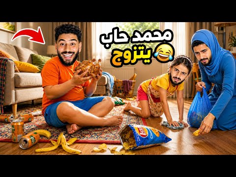 سيمو خدم باش يتزوج❤️😂أخواتو حمّقو العروسة!😱