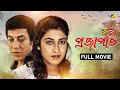 Prajapati প্রজাপতি Full Movie Satabdi Roy Soumitra Chatterjee Mamata Shankar