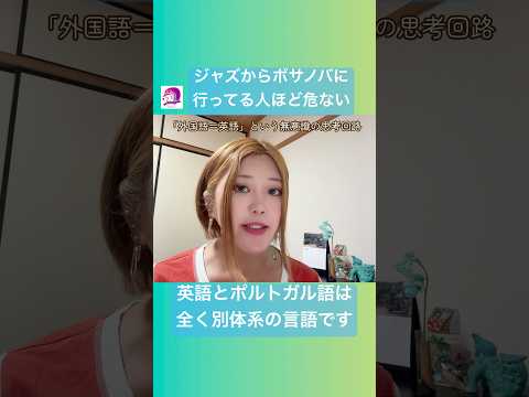 こども文化学科 突破口の手がかりすらなく、「どうしたらいいか分からない」という生徒さんがたくさんいらっしゃいます😌#ブラジルポルトガル語 #ポルトガル語 #ブラジル #発音 #ブラジル音楽 #サンバ #ボサノバ