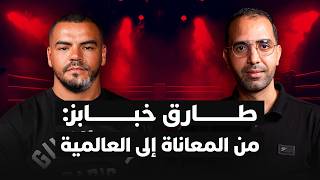طارق خبابز: رفضت علم هولندا من أجل المغرب.. وهذه قصة كفاحي من الصفر للقمة thumbnail