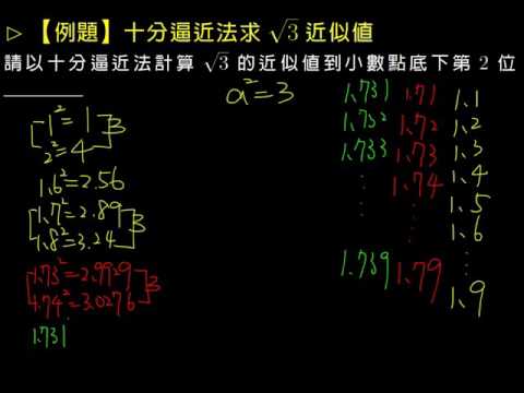 例題 用十分逼近法求根號3 的近似值 數學 均一教育平台