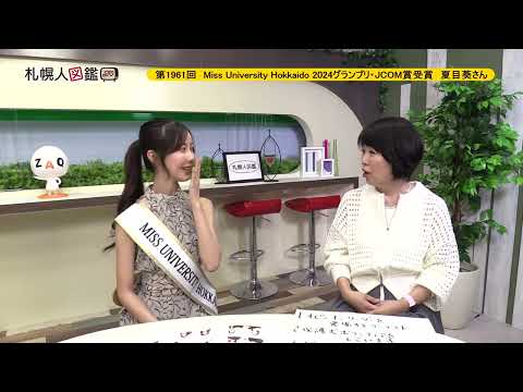 生命工学科 第1961回　Miss University Hokkaido 2024グランプリ・JCOM賞受賞 夏目葵さん