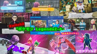 Switch2版「ポケモンZA」part.XV
