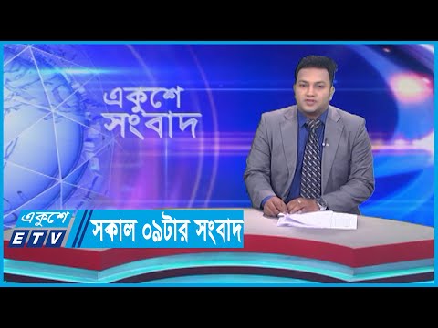 09 AM News || সকাল ০৯টার সংবাদ || 03 October 2023