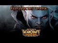 Warcraft 3 Shadow King прохождение. Королевство гномов 