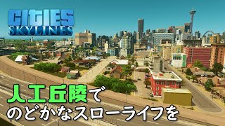 【Cities:Skylines】#40 都心に近い丘暮らしでのんびりスローライフ【シティーズスカイライン】
