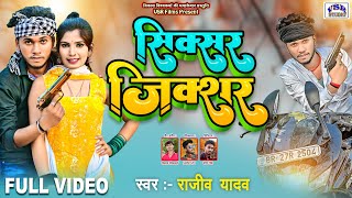 #VIDEO | सिक्सरवा गे छौड़ी | #Rajeev Yadav Sixer Zixer | Rajeev Yadav Song 2022