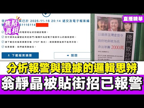 直播精華︱翁靜晶、Mac Lo、邵子風被貼街招已報警！ 分析報警與證據的邏輯思辨論證！ #翁靜晶 #河馬之亂 #危險人物 #佛門警訊 #東張西望 #余麗莎 #雨後陽光︱#焦點真相台