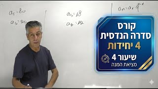 🎓קורס סדרה הנדסית| 4 יחידות|שיעור 4-מציאת המנה וגם את האיבר הראשון.