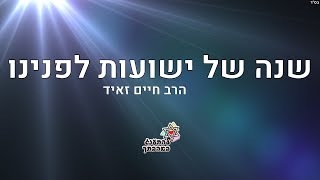הרב חיים זאיד - שנה של ישועות לפנינו