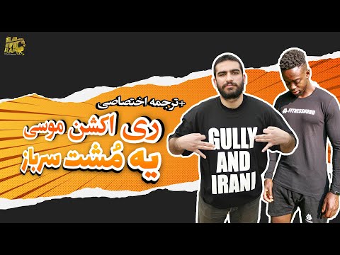 ترجمه ری اکشن آهنگ یه مشت سرباز هیچکس (زیرنویس فارسی) || Reaction Hichkas Ye Mosht Sarbaz