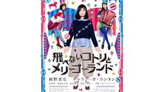 恋も仕事もうまくいかないOLが…！映画『飛べないコトリとメリーゴーランド』予告編