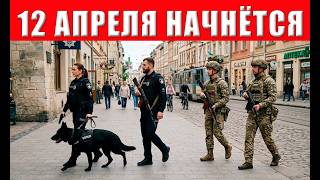 СРОЧНО! Отдан приказ на тотальную зачистку всех городов - ТЦК и полиция работ