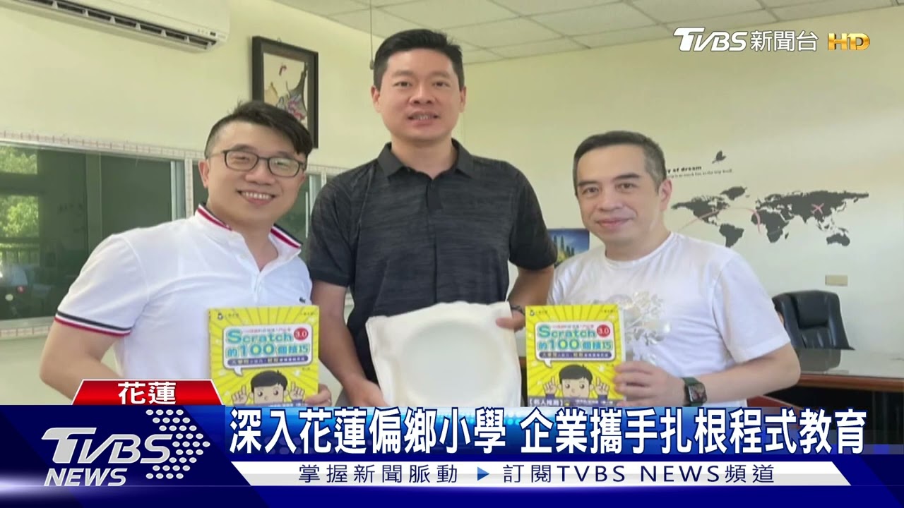 程式教育課程引進 激發偏鄉孩童學習潛力!