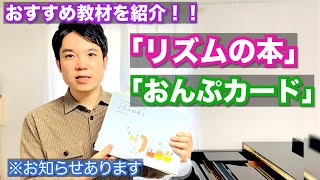 【※お知らせあり】リズムの本とおんぷカードのオススメを紹介!!