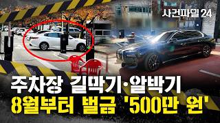 [사건파일24] 주차장 입구 막으면 500만원···주차장 길막기·알박기, 8월부터 단속 강화