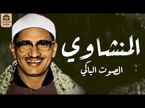 الشيخ محمد صديق المنشاوى -  إبداع وخشوع رهيب تلاوة إعجازية ليس لها مثيل رووووووعة HD